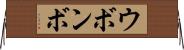 ウボンボ Horizontal Wall Scroll