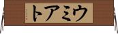 ウミアト Horizontal Wall Scroll