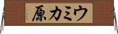 ウミカ原 Horizontal Wall Scroll