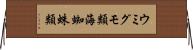 ウミグモ類 Horizontal Wall Scroll