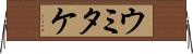 ウミタケ Horizontal Wall Scroll