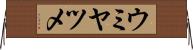 ウミヤツメ Horizontal Wall Scroll