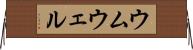 ウムウェル Horizontal Wall Scroll