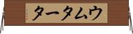 ウムタータ Horizontal Wall Scroll