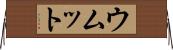ウムット Horizontal Wall Scroll