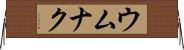 ウムナク Horizontal Wall Scroll