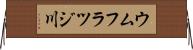 ウムフラツジ川 Horizontal Wall Scroll