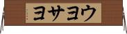 ウヨサヨ Horizontal Wall Scroll