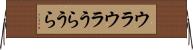 ウラウラ Horizontal Wall Scroll