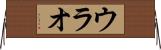 ウラオ Horizontal Wall Scroll