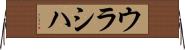 ウラシハ Horizontal Wall Scroll