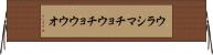 ウラシマチョウチョウウオ Horizontal Wall Scroll