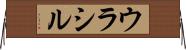 ウラシル Horizontal Wall Scroll