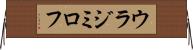 ウラジミロフ Horizontal Wall Scroll