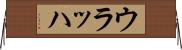 ウラッハ Horizontal Wall Scroll