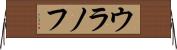 ウラノフ Horizontal Wall Scroll