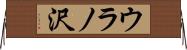 ウラノ沢 Horizontal Wall Scroll
