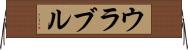 ウラブル Horizontal Wall Scroll