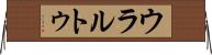 ウラルトゥ Horizontal Wall Scroll