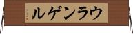 ウランゲル Horizontal Wall Scroll