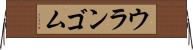 ウランゴム Horizontal Wall Scroll