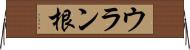 ウラン根 Horizontal Wall Scroll