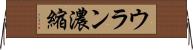ウラン濃縮 Horizontal Wall Scroll