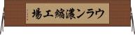 ウラン濃縮工場 Horizontal Wall Scroll