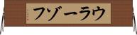 ウラーゾフ Horizontal Wall Scroll