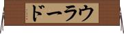ウラード Horizontal Wall Scroll