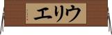 ウリエ Horizontal Wall Scroll