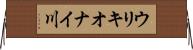 ウリキオナイ川 Horizontal Wall Scroll