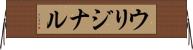 ウリジナル Horizontal Wall Scroll