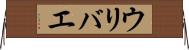 ウリバエ Horizontal Wall Scroll