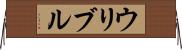 ウリブル Horizontal Wall Scroll