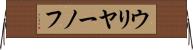 ウリヤーノフ Horizontal Wall Scroll