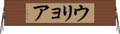 ウリョア Horizontal Wall Scroll