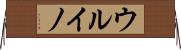 ウルイノ Horizontal Wall Scroll