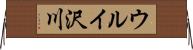 ウルイ沢川 Horizontal Wall Scroll