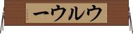 ウルウー Horizontal Wall Scroll