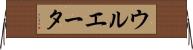 ウルエータ Horizontal Wall Scroll