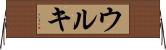 ウルキ Horizontal Wall Scroll
