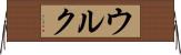 ウルク Horizontal Wall Scroll