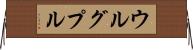 ウルグプル Horizontal Wall Scroll