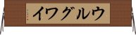 ウルグワイ Horizontal Wall Scroll