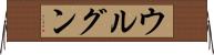 ウルグン Horizontal Wall Scroll