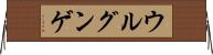 ウルグンゲ Horizontal Wall Scroll