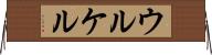 ウルケル Horizontal Wall Scroll