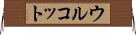 ウルコット Horizontal Wall Scroll