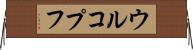ウルコプフ Horizontal Wall Scroll